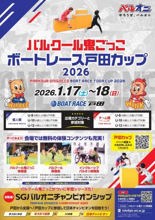 パルクール鬼ごっこボートレース戸田カップ 2026