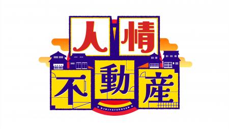 物件探しドキュメンタリー「人情不動産」（テレビ朝日