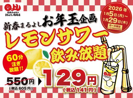 レモンサワー飲み放題破格の129円（60分）｜1月5日(月