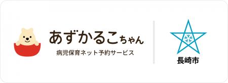 長崎県長崎市で病児保育予約サービス「あずかるこちゃ