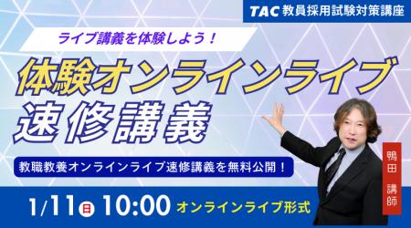 【TAC教員採用試験】「体験オンラインライブ速修講義