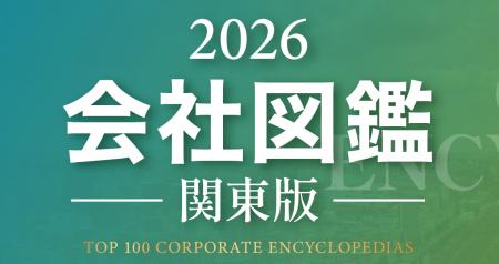 「会社図鑑」2026年度の参画企業募集を開始