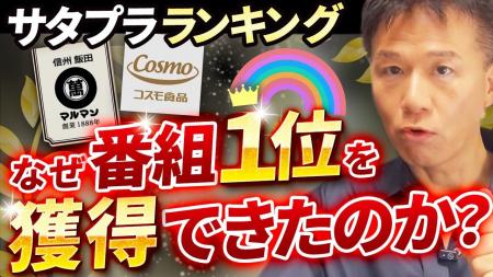 【異例の快挙】「マルマン」味噌がTBS『サタデープラ