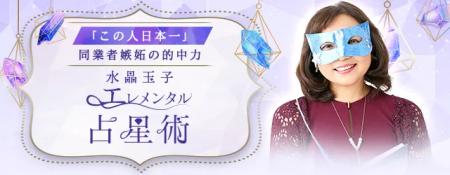 2026年の運勢｜水晶玉子が占う2026年あなたの運勢と開