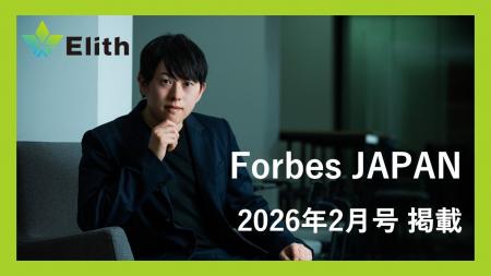 Forbes JAPAN（2026年2月号）のBrandVoiceにElithが掲