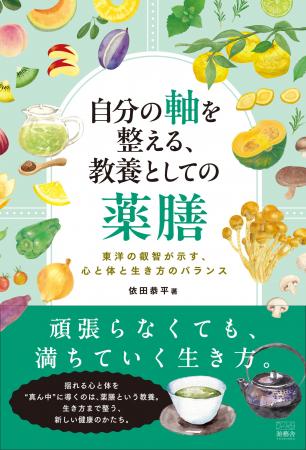 書籍『自分の軸を整える、教養としての薬膳～東洋の叡