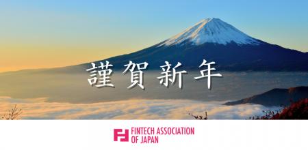 一般社団法人Fintech協会 2026年 年頭のご挨拶