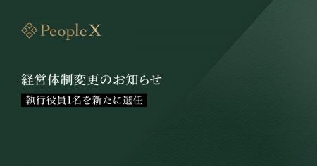 PeopleX、経営体制変更のお知らせ