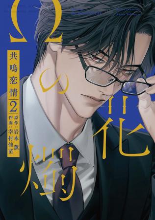 注目新刊｜累計10万部突破!!︎ 岩本 薫(原作)＆幸村佳