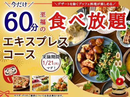 【至福の食べ初め 充実の60分食べ放題!!】1/21迄!!ニ 【至福の食べ初め 充実の60分食べ放題!!】1/21迄!!ニ