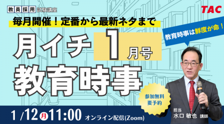 【TAC教員採用試験】2026年1/12（月）オンラインで開