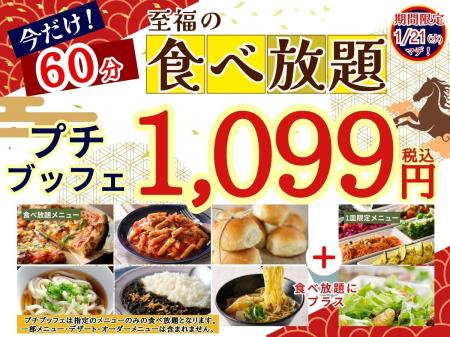 【至福の食べ初め 1,099円で至福の60分食べ放題!!】1/