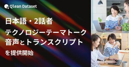 Qlean Dataset、「日本語・2話者・テクノロジーテーマ Qlean Dataset、「日本語・2話者・テクノロジーテーマ