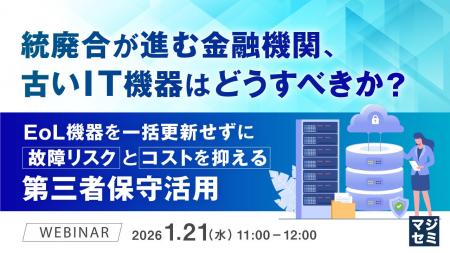 『統廃合が進む金融機関、古いIT機器はどうすべきか? 『統廃合が進む金融機関、古いIT機器はどうすべきか?