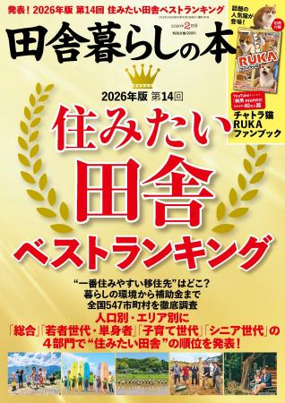 『田舎暮らしの本』が2026年版 第14回「住みたい田舎