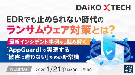 『EDRでも止められない時代のランサムウェア対策とは 『EDRでも止められない時代のランサムウェア対策とは