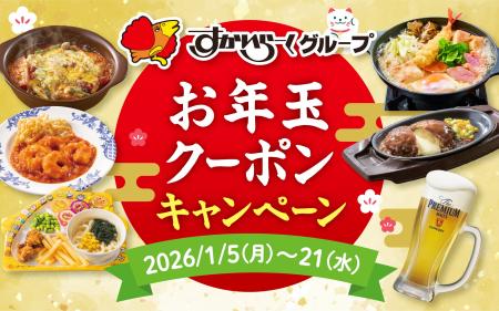 1月5日（月）より、ガスト・バーミヤンのほか12ブラン