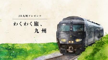 JR九州プレゼンツ「わくわく旅、九州」 1月10日 JR九州プレゼンツ「わくわく旅、九州」 1月10日