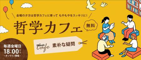 【ワオ高校 哲学カフェ】2026年最初の10大テーマ発表 【ワオ高校 哲学カフェ】2026年最初の10大テーマ発表