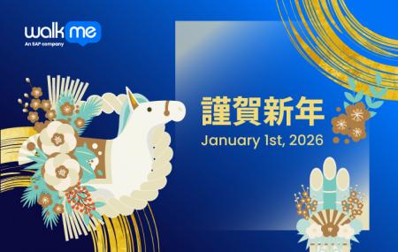 2026年 WalkMe 新春の御挨拶 2026年 WalkMe 新春の御挨拶