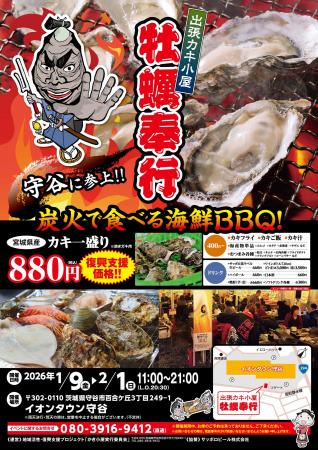 「守谷に牡蠣奉行がやってきた！」出張かき小屋が茨城