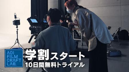 広告映像をプロから学ぶオンラインコミュニティ「AOI 広告映像をプロから学ぶオンラインコミュニティ「AOI