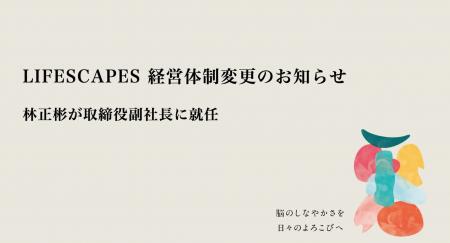 LIFESCAPES、経営体制変更のお知らせ LIFESCAPES、経営体制変更のお知らせ