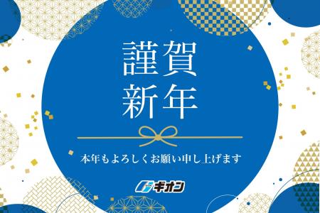 ギオン株式会社 社長 年頭所感（2026年）
