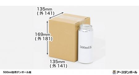 500ml缶がピッタリ入る、梱包・発送用のダンボール箱