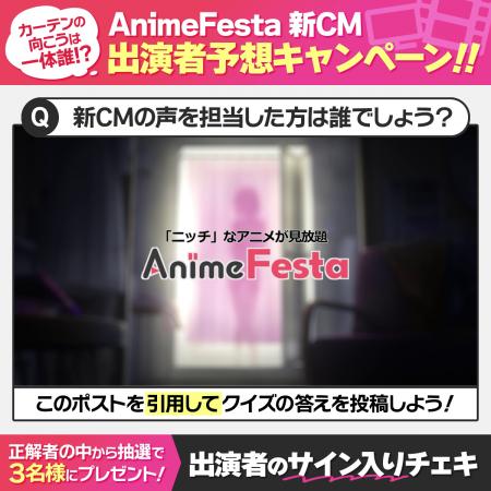 カーテンの向こうは一体誰？！AnimeFestaの新CM放映開