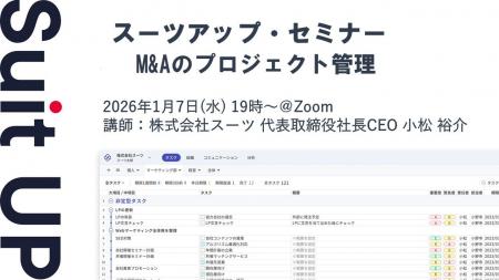 スーツアップ・セミナー「M&Aのプロジェクト管理」開