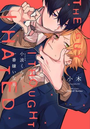 【本日発売】でかい無口×おばかチビ　クセになるアオ