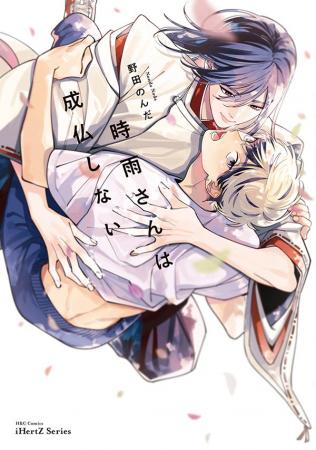 【本日発売】こうしてまたお前と出会えた　前世越しの