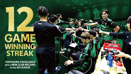 【横浜エクセレンス】B2リーグでのクラブ最長連勝記録