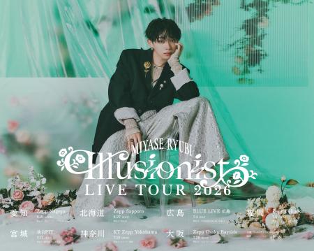 宮世琉弥 2026年 全国ツアー「宮世琉弥 Live Tour 202