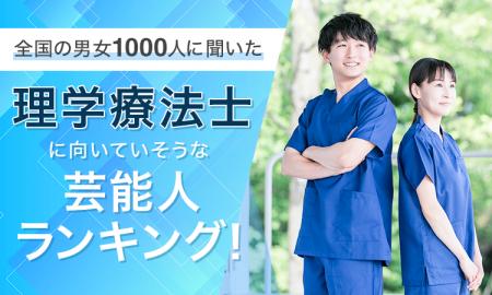 【男女1000人に聞いた】理学療法士に向いていそうな芸
