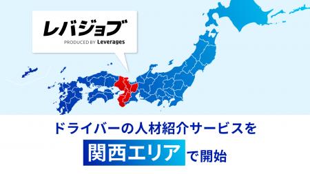 レバジョブ、ドライバーの人材紹介サービスを関西エリ