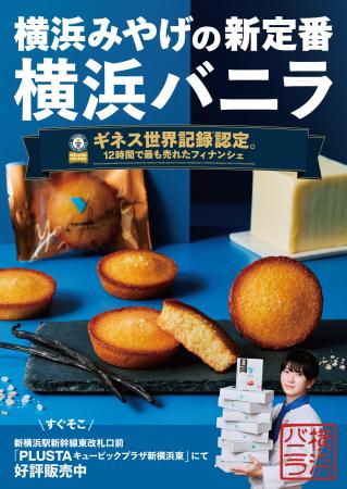横浜バニラ、「JR東海 新横浜駅」にてビジュアル広告