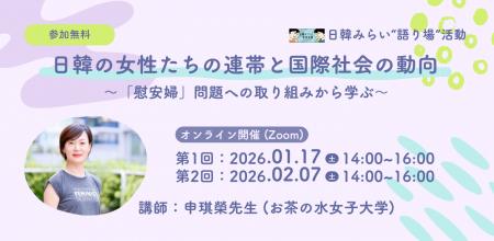 【1/17・2/7開催】「日韓の女性たちの連帯と国際社会