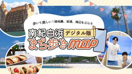「南紀白浜まち歩きmap」が「Horai」でデジタル化。す 「南紀白浜まち歩きmap」が「Horai」でデジタル化。す