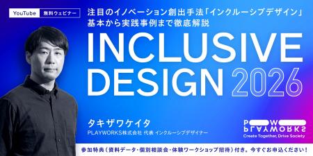 なぜ今、インクルーシブデザインなのか？ 大手企業で