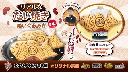 あんこがあふれる!? 全長約70cmの衝撃ビジュアル！エ