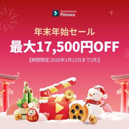 【最大17,500円OFF】新年の記録をFilmoraで残そう!年 【最大17,500円OFF】新年の記録をFilmoraで残そう!年