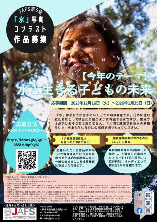 ■ 第5回「水」写真コンテスト　2025年12月16日から202