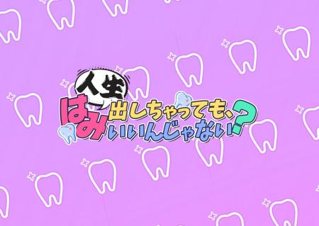 TikTokで人気の歯科医稲葉院長＆相方マンパ姐さんが新