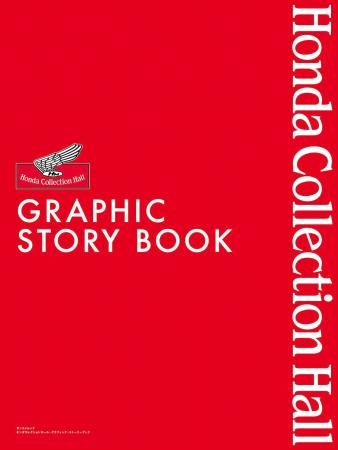 Hondaの夢と挑戦を“観て、読んで、感じる”永久保存版