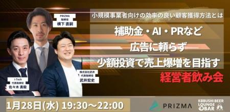【1月28日(水)19:30開催】広告費高騰時代に“広告に頼