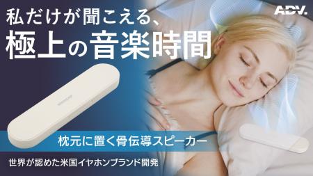 耳をふさがない「Sleeper Speaker」がMakuakeで大反響