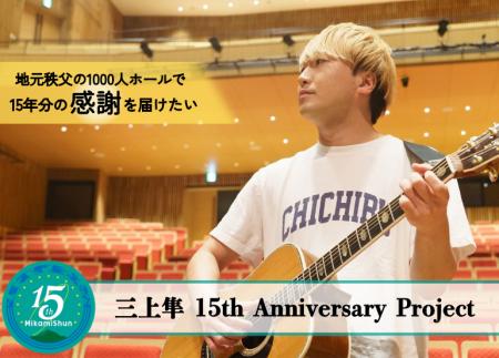秩父発シンガーソングライター三上隼、15 周年記念ク