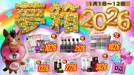 毎年大好評の福袋が今年もパワーアップして登場年に一